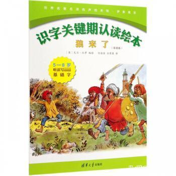 狼来了 双语版 世界名著名译有声绘本馆 伊索寓言