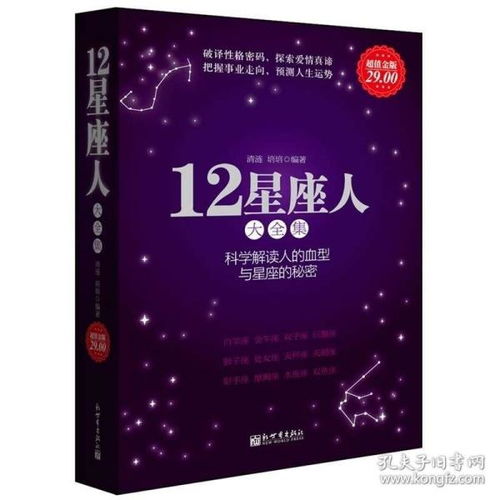 12星座人 星座与血型大全集 十二星座书籍 血型书籍 科学解读血型与性格 星座与性格 女性心理学婚恋书 正版书籍