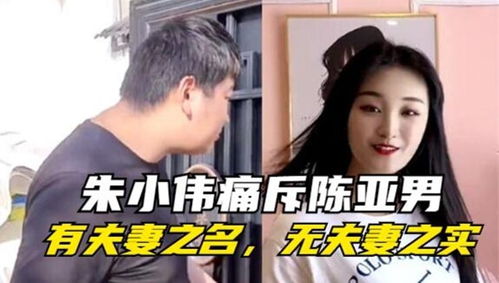 朱小伟痛斥陈亚男的骗婚行径 有夫妻之名,无夫妻之实 