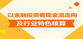 财务主管 经理实操培训课程 财务主管 经理实操培训视频教程 中华会计网校开放课堂 