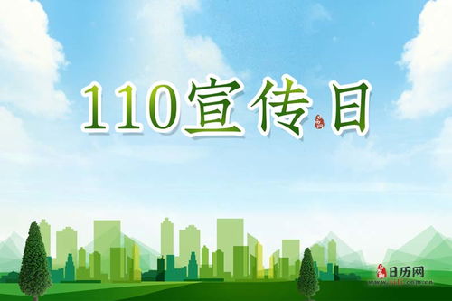 全国110宣传日 每年1月10日