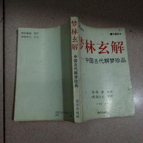 梦林玄解 中国古代解梦珍品