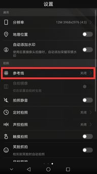 华为手机相机网格线在哪 
