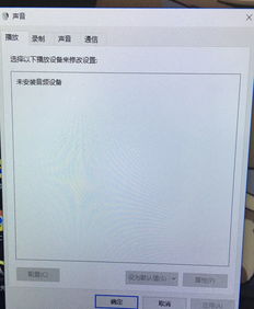 win10电脑后音源输出没声音