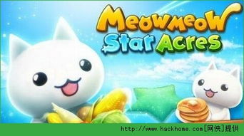 喵星岛安卓版下载 喵星岛手机安卓版 Meow Meow Star Acres v1.2.14 嗨客安卓游戏站 