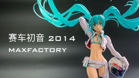 冷门初音手办推荐 MaxFactory 赛车初音 2014 Ver.