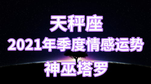 神巫塔罗 天秤座季度情感,现在努力摆脱着,很想改变一些什么 