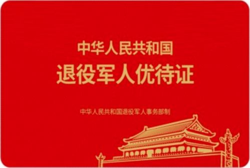 退役军人优待证统一发放最新消息 全国统一退伍军人优待证2020年几月能够发放