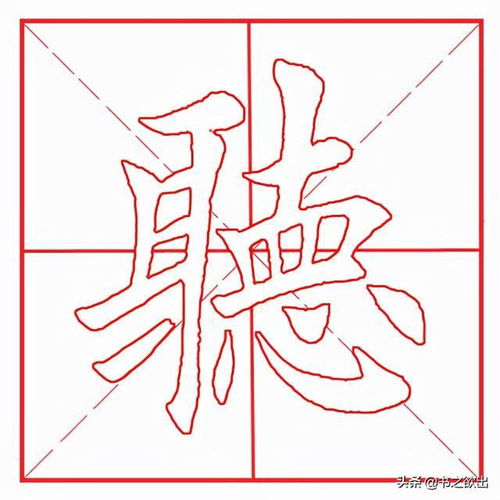 每日一字93 听