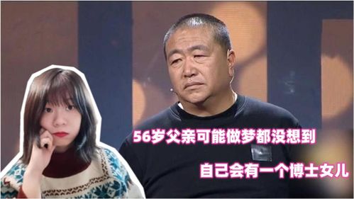 56岁父亲可能做梦都没想到,自己会有一个博士女儿,涂磊惊讶 