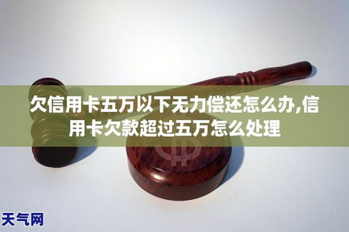 信用卡负债五万怎么还,信用卡欠款超过五万怎么处理