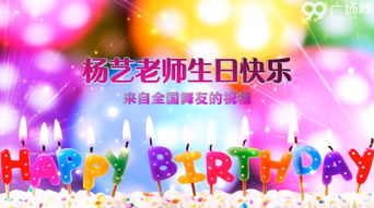 杨艺老师生日快乐 来自全国各地舞友的祝福