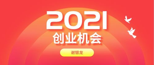 2021年创业做什么项目合适 创业机会有哪些 谢银龙