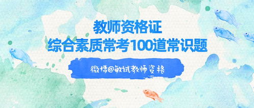 附答案 教师资格证常考100道常识题