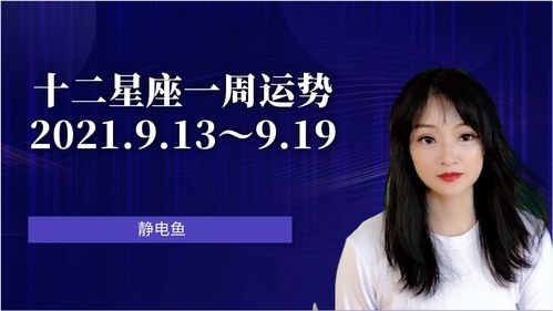 十二星座一周运势指南9月6日 9月12日 