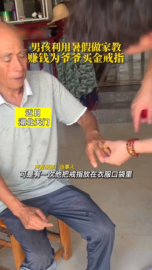 近日,湖北天门 爷爷丢失戒指后情绪低落,男孩利用暑假做家教赚钱为爷爷买金戒指 