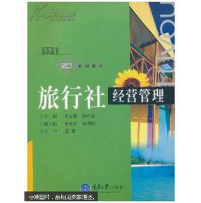 旅游怎么样经营管理 【旅行社的经营管理】旅行社经营管理的认识