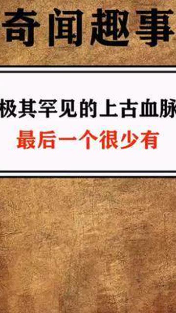 极其罕见的上古血脉 冷知识 奇闻异事 血脉 