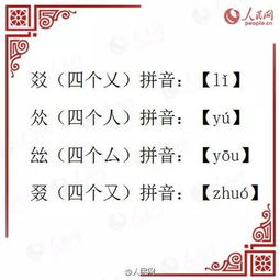 长知识 最有趣的四叠字大全,你会读几个 荐读 