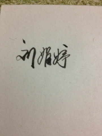 刘婷娟的个性签名怎么写更好看 