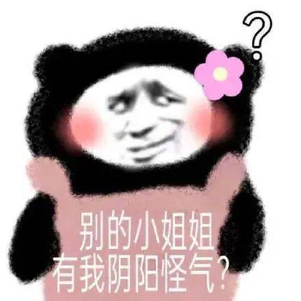 阴阳怪气表情包 就这 就这