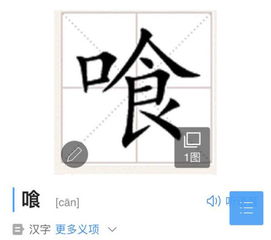 喰这个字到底念什么 can shi si 