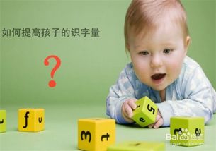 如何提高孩子的识字量 