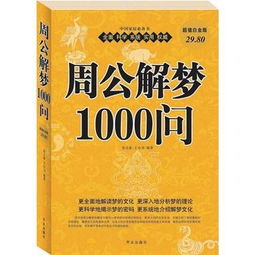 周公解梦1000例 搜狗百科 