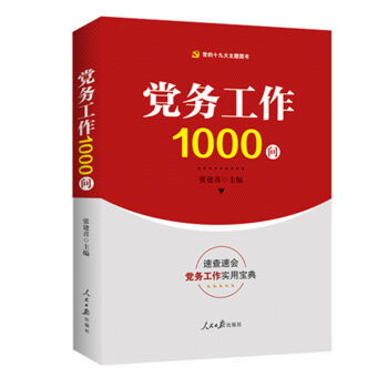 党务工作1000问 ,9787511545138 