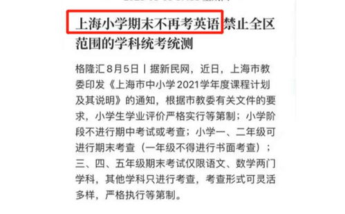 上海将英语踢出小学考试,重要信号被释放,家长们是喜是忧