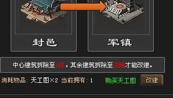 为什么我的七雄封邑改建军镇要两个天工图？？