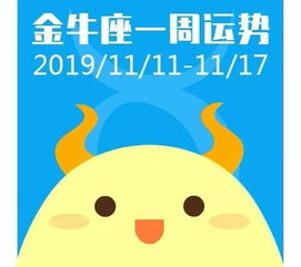 十二星座一周运势 2019 11 11 11 17