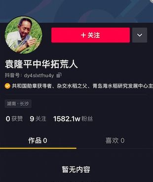 一天涨粉千万 90后资深帅哥 袁隆平第一条视频会是什么呢