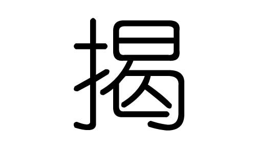 揭字的五行属什么,揭字有几划,揭字的含义