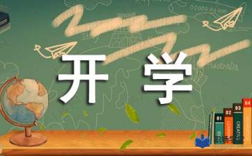 最新小学新学期开学广播稿 