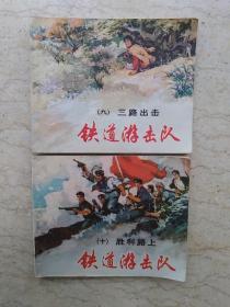 铁道游击队 全10册,78年2版78年多印