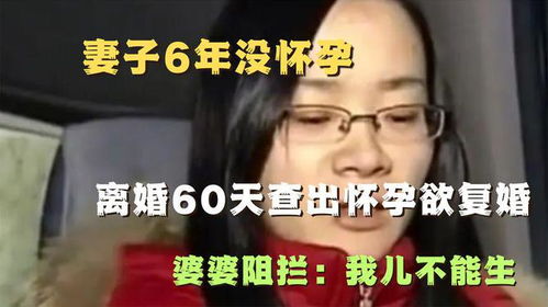 原创妻子6年没怀孕，离婚60天查出怀孕欲复婚，婆婆阻拦：我儿不孕症