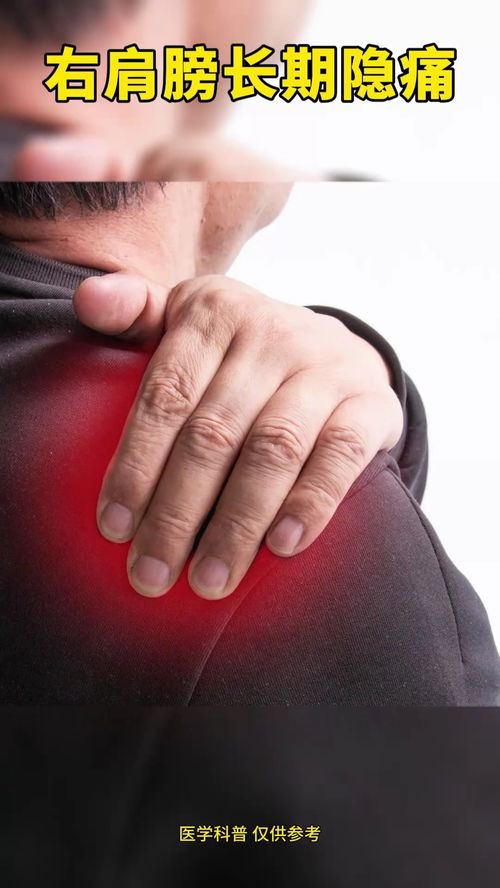 右肩膀长期隐痛要注意 