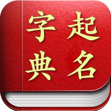 起名取名字典app下载 起名字典appv1.1.0 安卓版 腾牛安卓网 