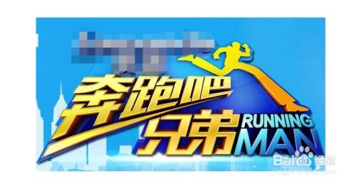 runningman中国版节目解析 