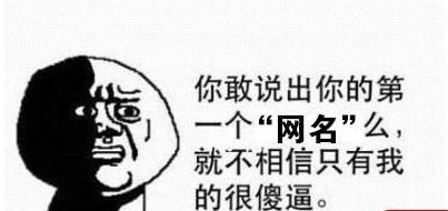 嘿,你的第一个qq网名是什么 