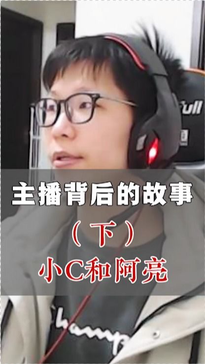 主播名场面 第一诺手余小C,与好友阿亮的故事,可能这就是真兄弟吧 