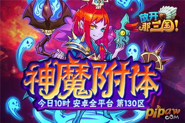 放开那三国130区神魔附体11月11日10时正式开启 