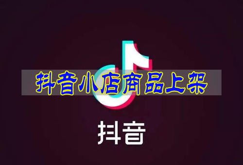 抖音小店用什么上货 抖店如何上传产品 一文搞懂