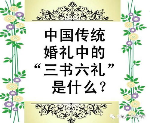 中国结婚三书六礼具体指什么 古代中国婚俗里的三书六礼