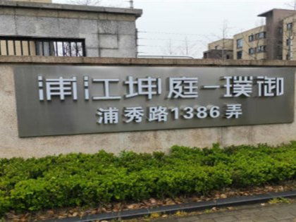 浦江坤庭璞御 公寓住宅 优点 不足,浦江坤庭璞御 公寓住宅 怎么样,浦江坤庭璞御 公寓住宅 周边房产中介经纪人评价 