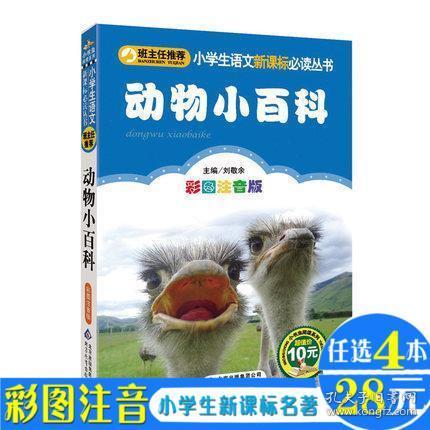 动物小百科 彩图注音版 班主任推荐阅读 小学生语 1 3年级课外读物 6 10岁少儿科普动物世界 儿童正版