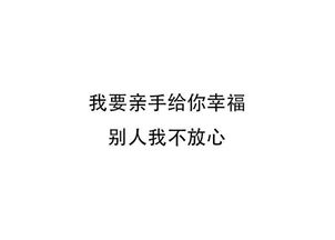 一个字拒绝做我女朋友好不好 