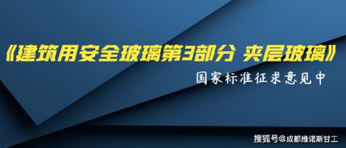 建筑用安全玻璃 第3部分 夹层玻璃 国家标准征求意见中