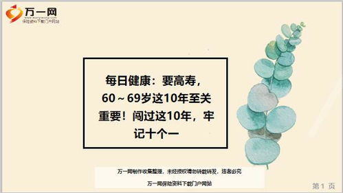 每日健康要高寿60到69岁这10年至关重要牢记十个一15页.ppt